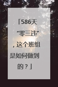 586天“零三违”，这个班组是如何做到的？
