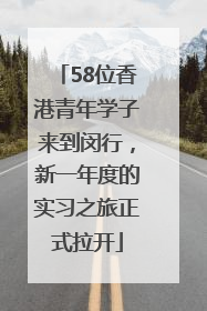 58位香港青年学子来到闵行，新一年度的实习之旅正式拉开