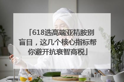 618选高端亚精胺别盲目，这几个核心指标帮你避开抗衰智商税