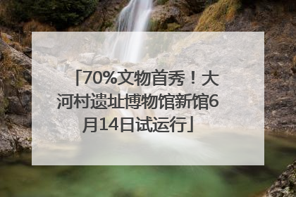 70%文物首秀！大河村遗址博物馆新馆6月14日试运行
