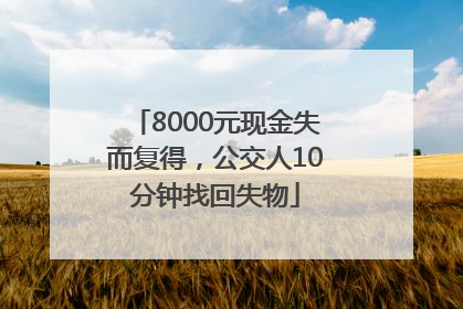 8000元现金失而复得，公交人10分钟找回失物