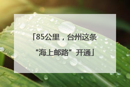 85公里，台州这条“海上邮路”开通