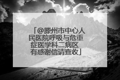 @滕州市中心人民医院呼吸与危重症医学科二病区 有感谢信请查收