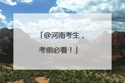 @河南考生，考前必看！
