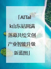 AITalk山东站圆满落幕共绘文创产业智能升级新蓝图