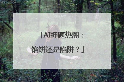 AI押题热潮：馅饼还是陷阱？