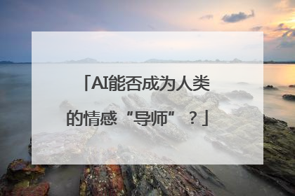 AI能否成为人类的情感“导师”？