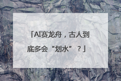 AI赛龙舟，古人到底多会“划水”？