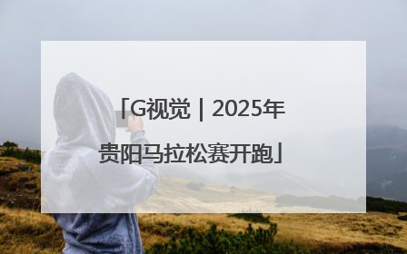 G视觉｜2025年贵阳马拉松赛开跑