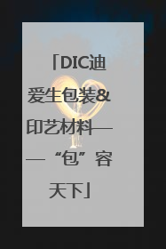 DIC迪爱生包装&印艺材料——“包”容天下