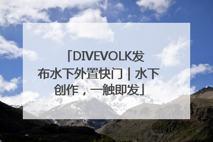 DIVEVOLK发布水下外置快门｜水下创作，一触即发