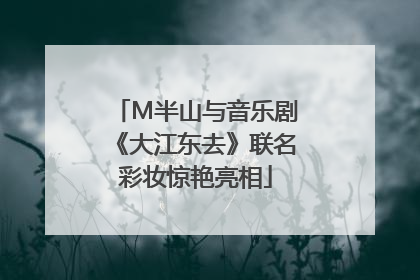 M半山与音乐剧《大江东去》联名彩妆惊艳亮相