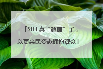SIFF真“超前”了，以更亲民姿态拥抱观众