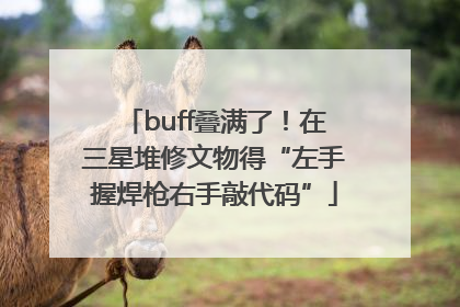buff叠满了！在三星堆修文物得“左手握焊枪右手敲代码”
